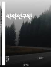 약학연구원 - 약물 개발, 약물 효능 평가, 약물 안전성 평가, 약물 효과 메커니즘 연구, 약물 대사 연구, 약물 전달 시스템 개발, 약물 품질 향상 연구, 약물 효과 예측 모델 개발, 약물 부작용 연구, 약물 상호작용 연구 표지 이미지