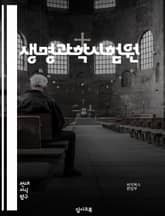 생명과학시험원 - 유전자, DNA, 생물학, 유전체, 바이오테크놀로지, 유전자 조작, 생명공학, 유전자 변이, 유전자 치료, 생명과학 연구 표지 이미지