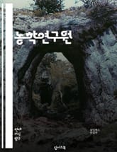 농학연구원 - 농업 기술, 작물 생산, 토양 분석, 작물 유전자 조작, 농약 사용 및 대체, 가축 사육 및 관리, 농업 경영, 농산물 가공 및 유통, 기후 변화와 농업, 농업 정책 표지 이미지