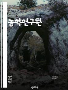 농학연구원 - 농업 기술, 작물 생산, 토양 분석, 작물 유전자 조작, 농약 사용 및 대체, 가축 사육 및 관리, 농업 경영, 농산물 가공 및 유통, 기후 변화와 농업, 농업 정책