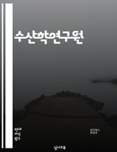 수산학연구원 - 어종 생태학, 어업 자원 관리, 어종 유전자원 보전, 어종 이동 생태학, 어종 생물학, 어종 생산 기술, 어종 건강 관리, 어종 사회경제학, 어종 환경학, 어종 자원 평가 표지 이미지