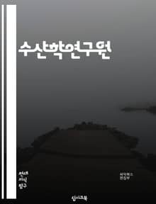 수산학연구원 - 어종 생태학, 어업 자원 관리, 어종 유전자원 보전, 어종 이동 생태학, 어종 생물학, 어종 생산 기술, 어종 건강 관리, 어종 사회경제학, 어종 환경학, 어종 자원 평가
