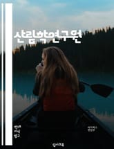 산림학연구원 - 산림생태학, 산림자원관리, 산림재해관리, 산림생태계 보전, 산림생태계 복원, 산림생태계 모니터링, 산림재배기술, 산림환경보전, 산림생태계 서식동물 및 식물, 산림생태계의 생태학적 상호작용 표지 이미지