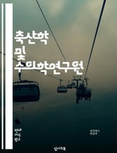 축산학 및 수의학연구원 - 축산학, 수의학, 동물건강, 축산산업, 축산환경, 축산윤리, 축산위생, 축산자원, 축산경영, 축산정책 표지 이미지