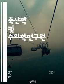 축산학 및 수의학연구원 - 축산학, 수의학, 동물건강, 축산산업, 축산환경, 축산윤리, 축산위생, 축산자원, 축산경영, 축산정책