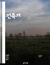 건축가 - 디자인, 구조, 기능, 재료, 지속가능성, 공간활용, 조명, 환경, 사회적 가치, 창의성 표지 이미지