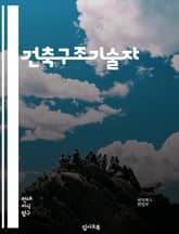건축구조기술자 - 구조해석 (Structural analysis), 건축물 안전 (Building safety), 구조설계 (Structural design), 강도분석 (Strength analysis), 지진공학 (Seismi 표지 이미지