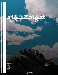 건축구조기술자 - 구조해석 (Structural analysis), 건축물 안전 (Building safety), 구조설계 (Structural design), 강도분석 (Strength analysis), 지진공학 (Seismi