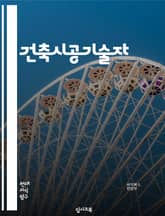 건축시공기술자 - 구조 설계, 시공 관리, 건축 재료, 건축 시스템, 건축 기술, 건축 안전, 건축 품질 관리, 건축 기계 설비, 건축 환경, 건축 시공 기술 표지 이미지