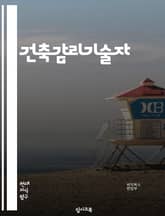 건축감리기술자 - 건축 설계, 건축 시공, 건축 재료, 건축 안전, 건축 기술, 건축 품질, 건축 현장관리, 건축 시스템, 건축 법규, 건축 환경 표지 이미지