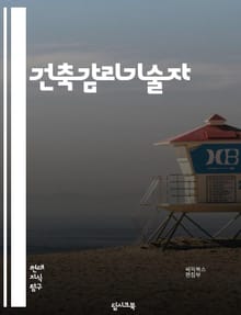 건축감리기술자 - 건축 설계, 건축 시공, 건축 재료, 건축 안전, 건축 기술, 건축 품질, 건축 현장관리, 건축 시스템, 건축 법규, 건축 환경