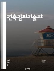건축감리기술자 - 건축 설계, 건축 시공, 건축 재료, 건축 안전, 건축 기술, 건축 품질, 건축 현장관리, 건축 시스템, 건축 법규, 건축 환경