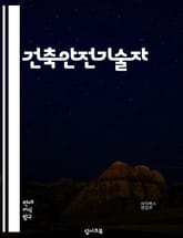 건축안전기술자 - 구조 안전, 화재 안전, 건물 안전, 안전 점검, 안전 규정, 안전 장비, 안전 교육, 안전 관리, 안전 시스템, 안전 기준 표지 이미지