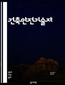 건축안전기술자 - 구조 안전, 화재 안전, 건물 안전, 안전 점검, 안전 규정, 안전 장비, 안전 교육, 안전 관리, 안전 시스템, 안전 기준