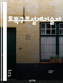 토목구조설계기술자 - 구조해석, 강도분석, 구조물설계, 토목공학, 구조물강도, 구조물안전, 구조물재료, 구조물진동, 구조물변형, 구조물유지보수