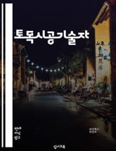 토목시공기술자 - 구조물 설계, 토질 조사, 건축물 시공, 도로 공사, 교량 건설, 터널 공사, 하천 보강, 지반 강화, 토목 재료, 시공 관리 표지 이미지