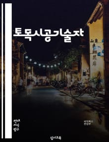 토목시공기술자 - 구조물 설계, 토질 조사, 건축물 시공, 도로 공사, 교량 건설, 터널 공사, 하천 보강, 지반 강화, 토목 재료, 시공 관리