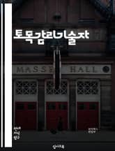 토목감리기술자 - 구조물 감리, 토목공학, 시공감리, 품질관리, 건설현장, 시공기술, 안전관리, 토목시공, 감리기술, 건축물 검사 표지 이미지