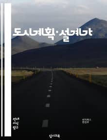 도시계획·설계가 - 지속가능성 (Sustainability), 혁신 (Innovation), 도시재생 (Urban regeneration), 교통체계 (Transportation system), 공공공간 (Public space)