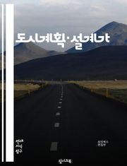도시계획·설계가 - 지속가능성 (Sustainability), 혁신 (Innovation), 도시재생 (Urban regeneration), 교통체계 (Transportation system), 공공공간 (Public space)