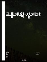 교통계획·설계가 - 교통체계, 교통수요, 교통흐름, 교통정책, 교통안전, 교통환경, 교통효율성, 교통망, 교통모드, 교통시설 표지 이미지