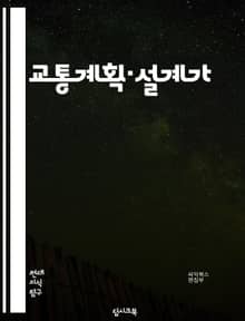 교통계획·설계가 - 교통체계, 교통수요, 교통흐름, 교통정책, 교통안전, 교통환경, 교통효율성, 교통망, 교통모드, 교통시설
