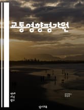 교통영향평가원 - 교통, 영향평가, 교통체증, 교통사고, 교통정책, 교통시설, 교통환경, 교통안전, 교통정보, 교통사회 표지 이미지