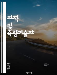 지적 및 측량기술자 - 지적 정보 시스템, 지적 재산권, 지적 재산권 보호, 지적 재산권 침해, 지적 재산권 관리, 지적 재산권 등록, 지적 재산권 분쟁, 지적 재산권 전략, 측량 기술, 측량 장비