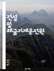 건설 및 채굴기계운전원 - 건설, 채굴, 기계운전, 건설기계, 채굴기계, 운전원, 건설현장, 채굴작업, 기계운전기술, 건설장비