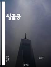 철골공 - 철골구조, 철골건축, 철골시공, 철골구조물, 철골시공업체, 철골시공기술, 철골시공업, 철골시공업자, 철골시공공사, 철골시공현장 표지 이미지