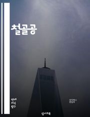 철골공 - 철골구조, 철골건축, 철골시공, 철골구조물, 철골시공업체, 철골시공기술, 철골시공업, 철골시공업자, 철골시공공사, 철골시공현장