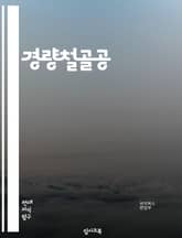 경량철골공 - 경량철골 구조, 경량철골 건축, 경량철골 시공, 경량철골 건축물, 경량철골 시스템, 경량철골 설계, 경량철골 장점, 경량철골 단점, 경량철골 활용, 경량철골 건축재 표지 이미지