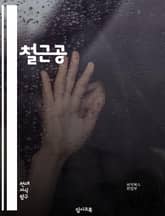 철근공 - 철근, 공, 키, 워드, 철근공, 철근공사, 철근공장, 철근공급, 철근공급업체, 철근공급가격 표지 이미지