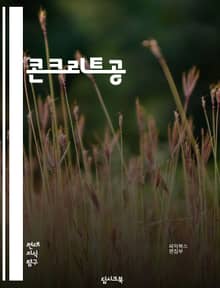 콘크리트공 - 콘크리트, 공사, 시멘트, 건설, 건축, 시공, 건물, 건축자재, 시멘트 믹서, 콘크리트 믹싱