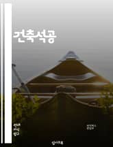 건축석공 - 건축, 석공, 건설, 시공, 건축물, 건설현장, 건설공사, 건설업, 건축기술, 건축자재 표지 이미지