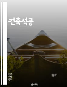 건축석공 - 건축, 석공, 건설, 시공, 건축물, 건설현장, 건설공사, 건설업, 건축기술, 건축자재