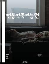 전통건축기능원 - 전통 건축, 기능원, 건축 기술, 건축 재료, 건축 디자인, 건축 역사, 건축 문화, 건축 기법, 건축 구조, 건축 유산 표지 이미지