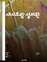 새시조립·설치원 - 새시조립, 설치원, 시계 조립, 시계 설치, 시계 수리, 시계 유지보수, 시계 부품, 시계 손질, 시계 조정, 시계 정비 표지 이미지