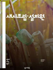 새시조립·설치원 - 새시조립, 설치원, 시계 조립, 시계 설치, 시계 수리, 시계 유지보수, 시계 부품, 시계 손질, 시계 조정, 시계 정비