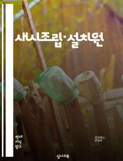 새시조립·설치원 - 새시조립, 설치원, 시계 조립, 시계 설치, 시계 수리, 시계 유지보수, 시계 부품, 시계 손질, 시계 조정, 시계 정비