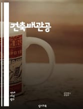 건축배관공 - 건축 설계, 건축 구조, 건축 재료, 건축 시공, 건축 안전, 건축 기술, 건축 디자인, 건축 품질, 건축 환경, 건축 유지보수 표지 이미지