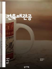 건축배관공 - 건축 설계, 건축 구조, 건축 재료, 건축 시공, 건축 안전, 건축 기술, 건축 디자인, 건축 품질, 건축 환경, 건축 유지보수