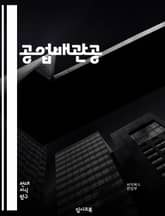 공업배관공 - 배관 설계, 배관 시공, 배관 유지보수, 배관 재료, 배관 연결 방법, 배관 절연, 배관 안전, 배관 테스트, 배관 규격, 배관 시스템 표지 이미지