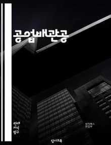 공업배관공 - 배관 설계, 배관 시공, 배관 유지보수, 배관 재료, 배관 연결 방법, 배관 절연, 배관 안전, 배관 테스트, 배관 규격, 배관 시스템