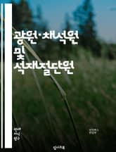 광원·채석원 및 석재절단원 - 조명, 전기, 태양광, 채석, 광산, 석재, 절단, 도구, 보안, 안전 표지 이미지