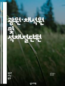 광원·채석원 및 석재절단원 - 조명, 전기, 태양광, 채석, 광산, 석재, 절단, 도구, 보안, 안전
