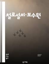 철로설치·보수원 - 철로설치, 철로보수, 철도시설, 철도기술, 철도안전, 철도교량, 철도신호, 철도차량, 철도통신, 철도전기 표지 이미지