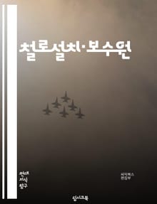 철로설치·보수원 - 철로설치, 철로보수, 철도시설, 철도기술, 철도안전, 철도교량, 철도신호, 철도차량, 철도통신, 철도전기