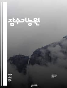 잠수기능원 - 잠수, 수중, 스쿠버 다이빙, 호흡기, 수중 탐사, 잠수복, 잠수 보트, 해양 생물, 잠수 장비, 잠수 경험