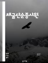 채굴단순종사원 - 채굴, 단순종사원, 광산, 자원, 광물, 채굴장비, 채굴기, 채굴업체, 채굴작업, 채굴기술 표지 이미지